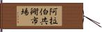 阿拉伯共衕市場 Hand Scroll
