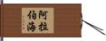 阿拉伯海 Hand Scroll