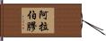 阿拉伯膠 Hand Scroll