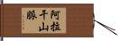 阿拉干山脈 Hand Scroll