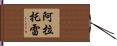 Alatorre Hand Scroll