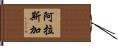 阿拉斯加 Hand Scroll