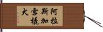 阿拉斯加雪橇犬 Hand Scroll