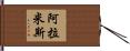 Aramis Hand Scroll