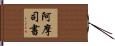 阿摩司書 Hand Scroll