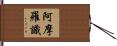 阿摩羅識 Hand Scroll