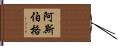 阿斯伯格 Hand Scroll