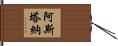 阿斯塔納 Hand Scroll