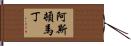 阿斯頓·馬丁 Hand Scroll