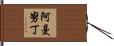 Amanudin Hand Scroll