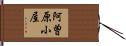 阿曽原小屋 Hand Scroll