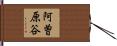 阿曽原谷 Hand Scroll