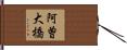 阿曽大橋 Hand Scroll