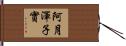 阿月渾子實 Hand Scroll