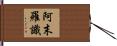 阿末羅識 Hand Scroll