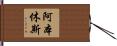 Abbenhuis Hand Scroll