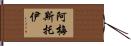 Amestoy Hand Scroll