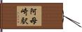 阿母崎駅 Hand Scroll
