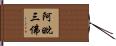 阿毗三佛 Hand Scroll