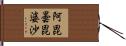 阿毘曇毘婆沙 Hand Scroll