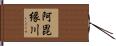 阿毘縁川 Hand Scroll