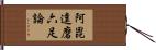 阿毘達磨六足論 Hand Scroll