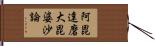 阿毘達磨大毘婆沙論 Hand Scroll