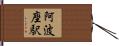 阿波座駅 Hand Scroll