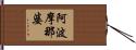 阿波摩那婆 Hand Scroll