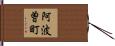 阿波曽町 Hand Scroll
