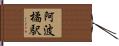 阿波橘駅 Hand Scroll
