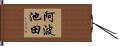 阿波池田 Hand Scroll