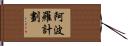 阿波羅計劃 Hand Scroll