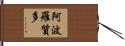 阿波羅質多 Hand Scroll