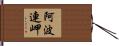 阿波連岬 Hand Scroll