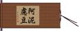 阿泥慮豆 Hand Scroll