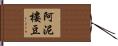 阿泥樓豆 Hand Scroll