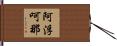 阿浮呵那 Hand Scroll