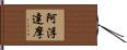 阿浮達摩 Hand Scroll