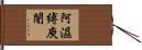 阿濕縛庾闍 Hand Scroll