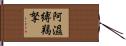 阿濕縛羯拏 Hand Scroll