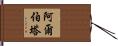 Alberta Hand Scroll