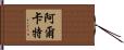 阿爾卡特 Hand Scroll