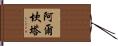 Alcantar Hand Scroll