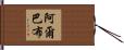 Arbab Hand Scroll