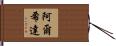 Alcida Hand Scroll