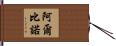 Albino Hand Scroll