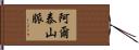 阿爾泰山脈 Hand Scroll