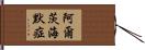 阿爾茨海默症 Hand Scroll