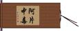 阿片中毒 Hand Scroll